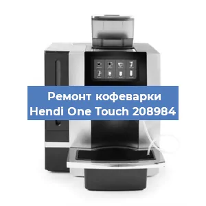 Замена помпы (насоса) на кофемашине Hendi One Touch 208984 в Краснодаре